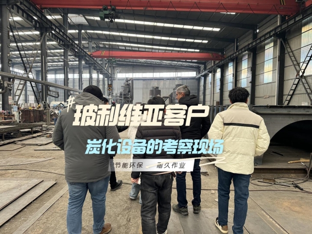見證實(shí)力！外國客戶對新型炭化機(jī)的深度考察