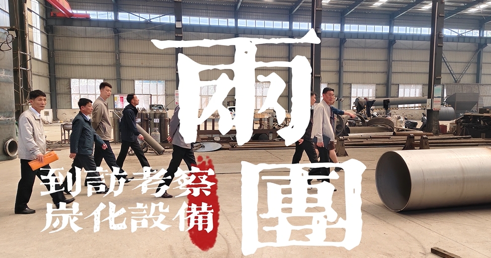 歡迎國際考察團(tuán)來考察連續(xù)式環(huán)保炭化機(jī)